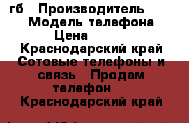 iPhone 6s 16 гб › Производитель ­ Apple › Модель телефона ­ 6s › Цена ­ 38 000 - Краснодарский край Сотовые телефоны и связь » Продам телефон   . Краснодарский край